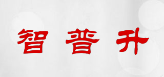 智普升品牌logo