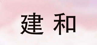 JH/建和品牌logo