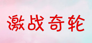 激战奇轮品牌logo