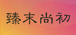 臻末尚初品牌logo