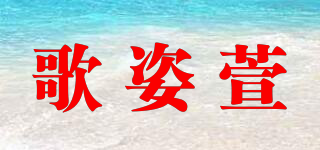 歌姿萱品牌logo