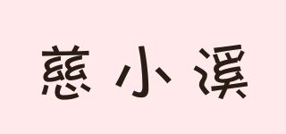 慈小溪品牌logo