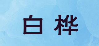 白桦品牌logo