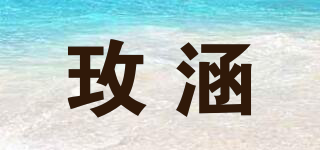 玫涵品牌logo