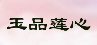 玉品莲心品牌logo