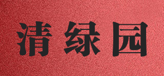 清绿园品牌logo