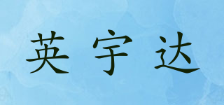 英宇达品牌logo