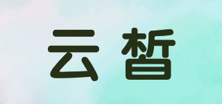 云皙品牌logo