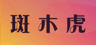 斑木虎品牌logo
