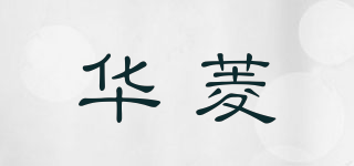 华菱品牌logo