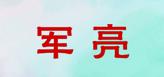 军亮品牌logo