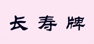 长寿牌品牌logo
