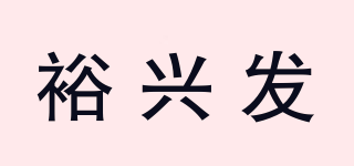 裕兴发品牌logo