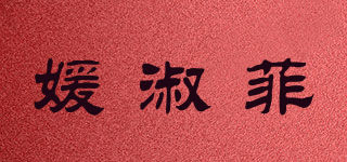 媛淑菲品牌logo