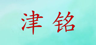 津铭品牌logo