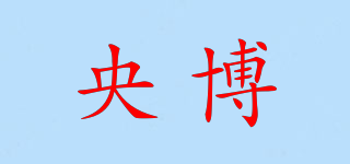 央博品牌logo