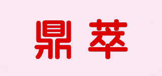 鼎萃品牌logo
