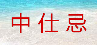 中仕忌品牌logo