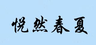 悦然春夏品牌logo