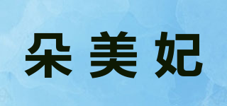 朵美妃品牌logo
