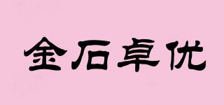 金石卓优品牌logo