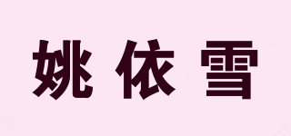 姚依雪品牌logo