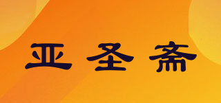 亚圣斋品牌logo