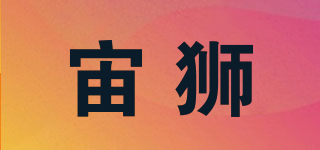 宙狮品牌logo