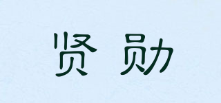 贤勋品牌logo