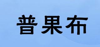 普果布品牌logo