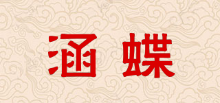 涵蝶品牌logo
