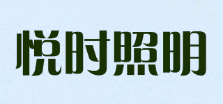 悦时照明品牌logo