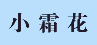 小霜花品牌logo