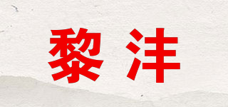 黎沣品牌logo