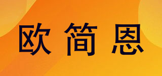欧简恩品牌logo