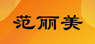 FONLIMAY/范丽美品牌logo