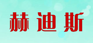 赫迪斯品牌logo