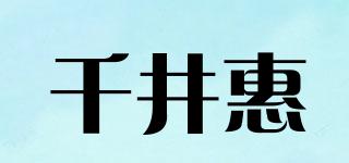 千井惠品牌logo