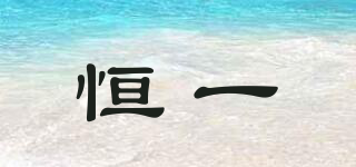 CONSTANT/恒一品牌logo