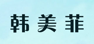 韩美菲品牌logo