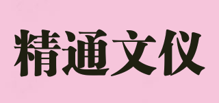 精通文仪品牌logo