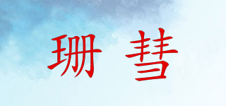 珊彗品牌logo