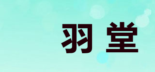 瑄羽堂品牌logo
