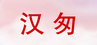 汉匆品牌logo