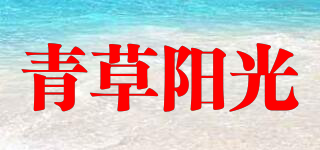 青草阳光品牌logo