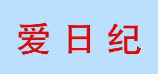 爱日纪品牌logo