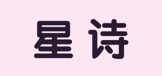 星诗品牌logo