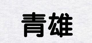 青雄品牌logo