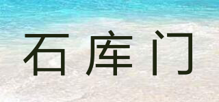 石库门品牌logo
