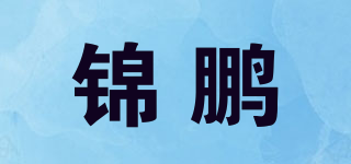 锦鹏品牌logo